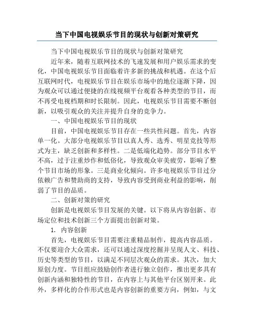 当下中国电视娱乐节目的现状与创新对策研究