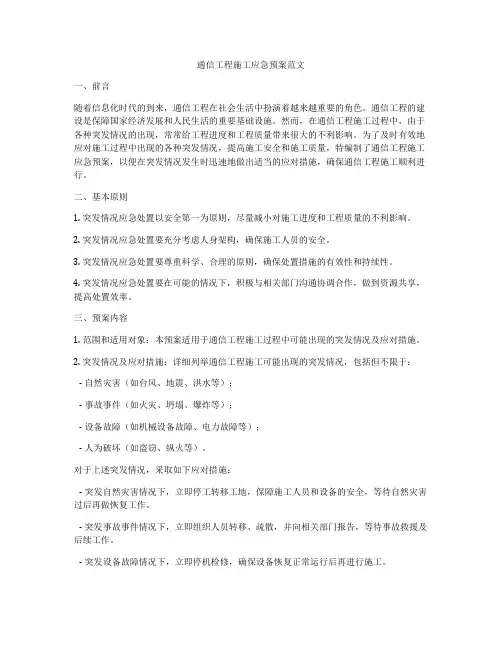 通信工程施工应急预案范文