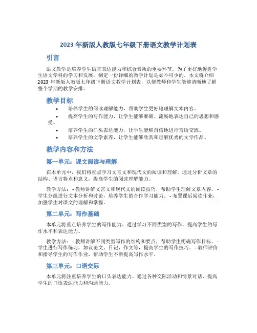  2023年新版人教版七年级下册语文教学计划表