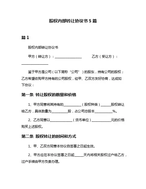 股权内部转让协议书5篇