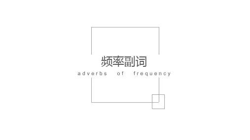 八年级上册频率副词