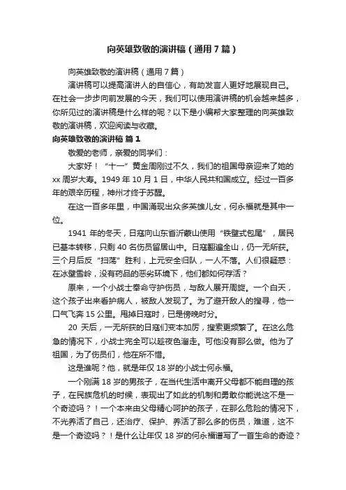 向英雄致敬的演讲稿（通用7篇）