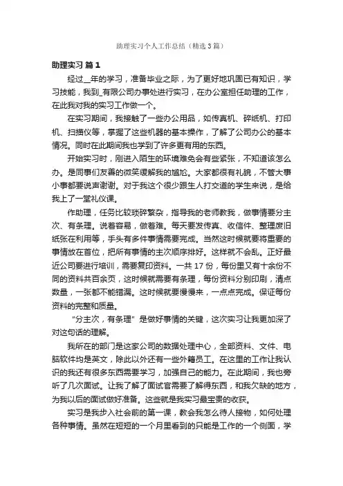 助理实习个人工作总结（精选3篇）