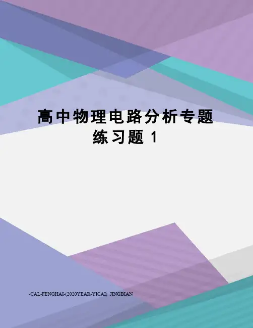 高中物理电路分析专题练习题1