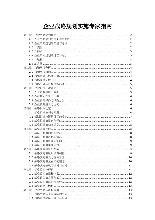 企业战略规划实施专家指南