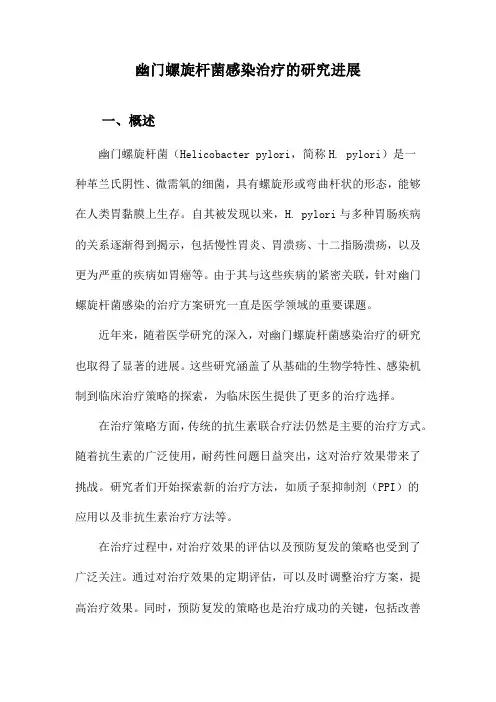幽门螺旋杆菌感染治疗的研究进展