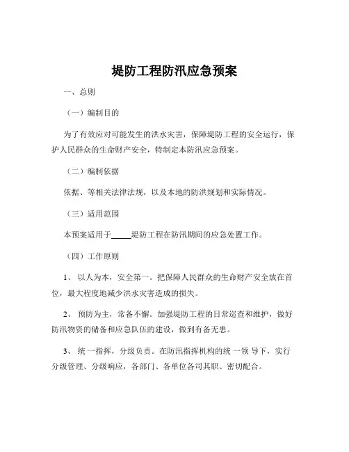 堤防工程防汛应急预案
