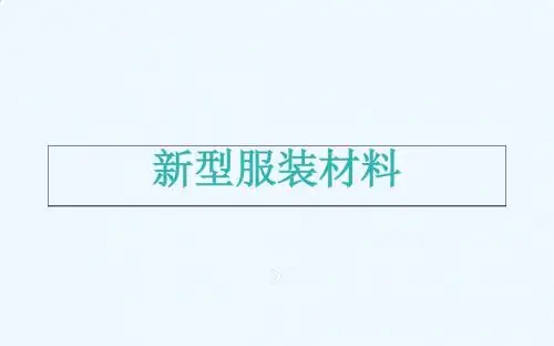 服装新型材料