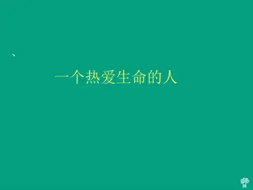 小学四年级热爱生命作文PPT课件