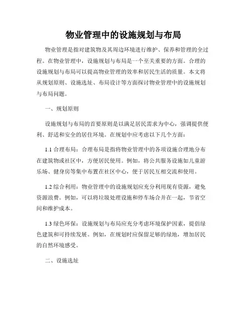 物业管理中的设施规划与布局