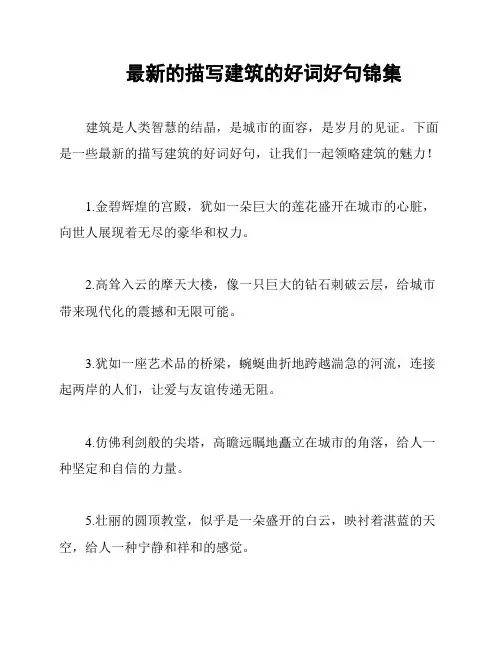 最新的描写建筑的好词好句锦集