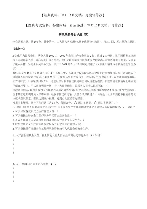 事故案例分析试题答案附后