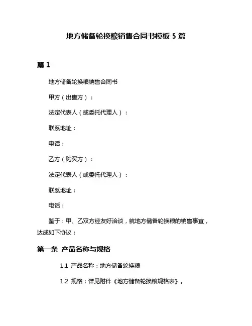地方储备轮换粮销售合同书模板5篇