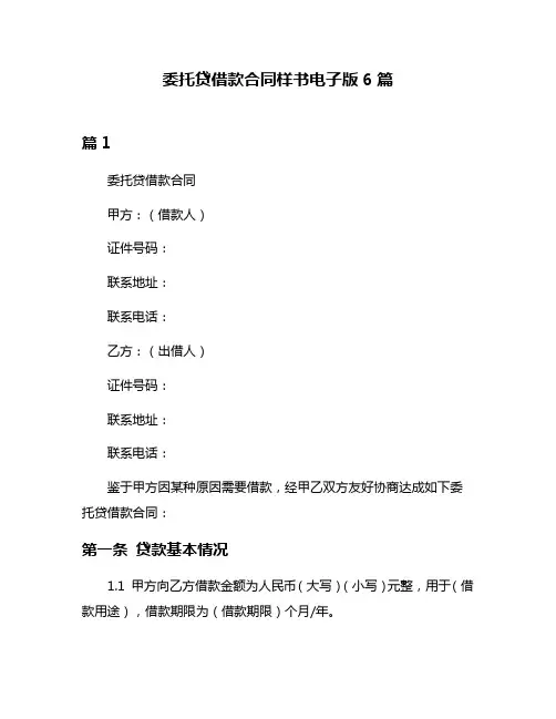 委托贷借款合同样书电子版6篇