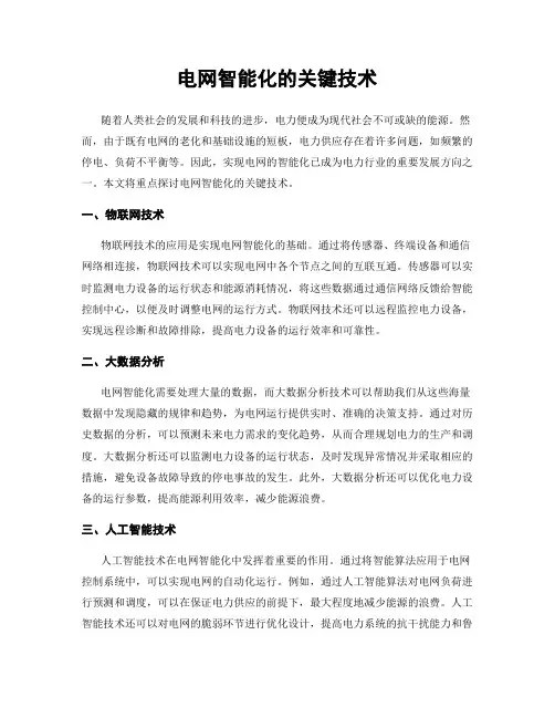 电网智能化的关键技术