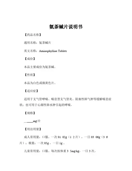 氨茶碱片说明书