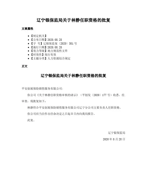 辽宁银保监局关于林静任职资格的批复