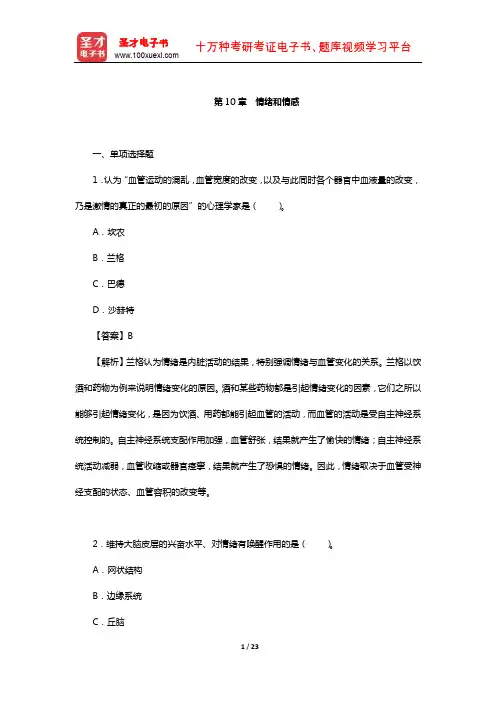 彭聃龄《普通心理学》(第5版)配套章节题库(情绪和情感)【圣才出品】