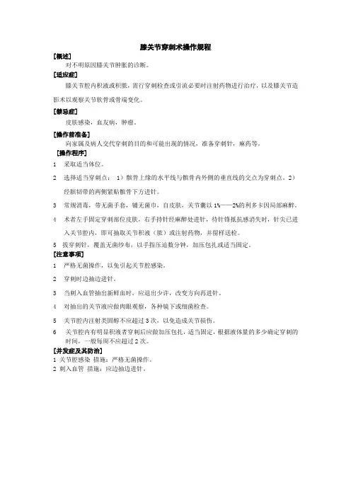 膝关节穿刺术操作规程