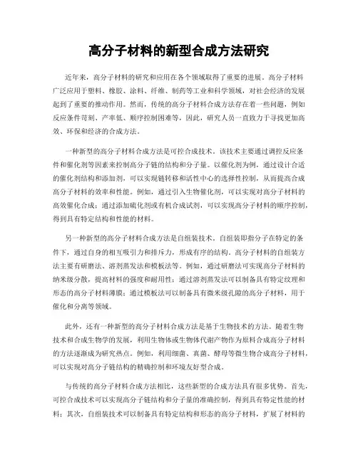 高分子材料的新型合成方法研究