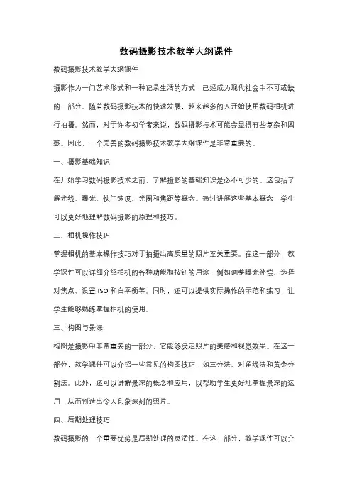 数码摄影技术教学大纲课件
