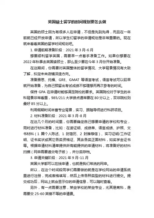 英国硕士留学的时间规划要怎么做