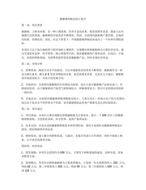 猕猴桃种植创业计划书