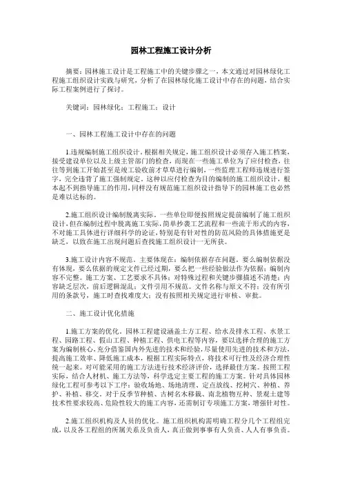 园林工程施工设计分析