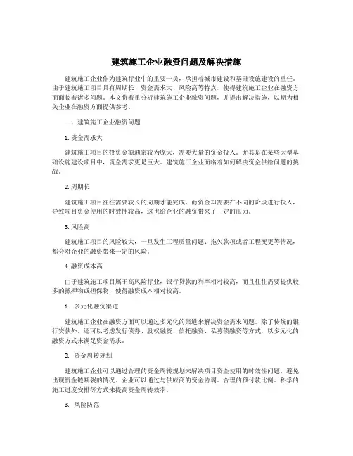 建筑施工企业融资问题及解决措施