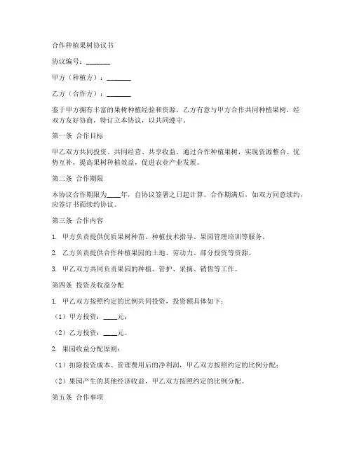 合作种植果树协议书范本