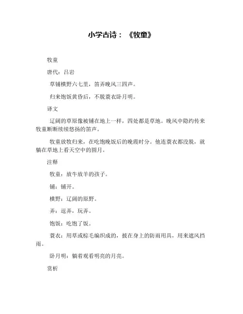 小学古诗： 《牧童》