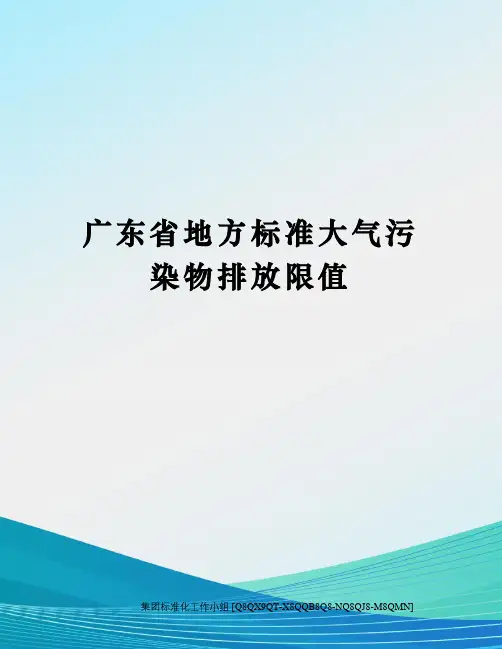 广东省地方标准大气污染物排放限值修订稿