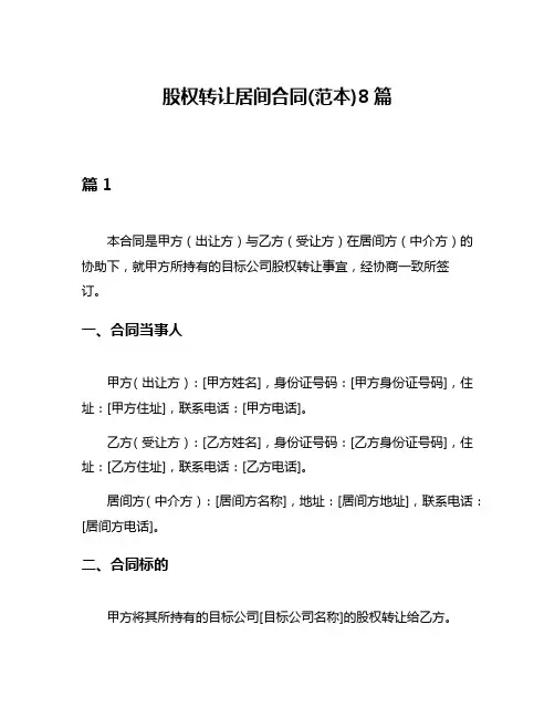 股权转让居间合同(范本)8篇