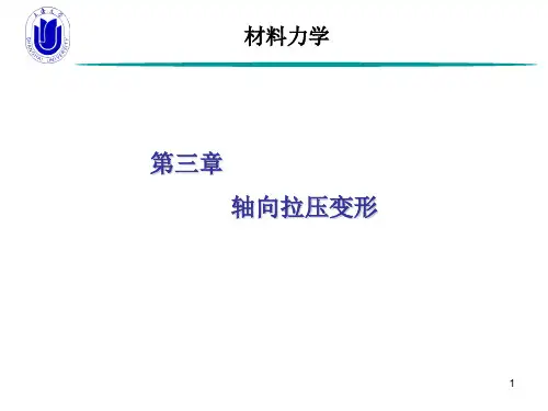 材料力学-第3章 轴向拉压变形