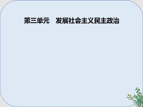 高中政治第3单元发展社会主义民主政治第六课第一框中国共产党执政：历史和人民的选择课件新人教版必修2