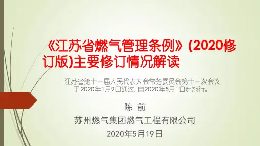 江苏省燃气管理条例》(2020修订版)主要修订内容