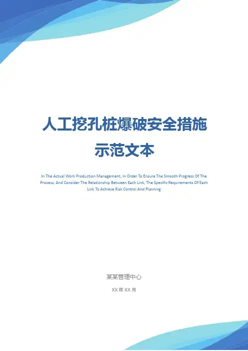 人工挖孔桩爆破安全措施示范文本