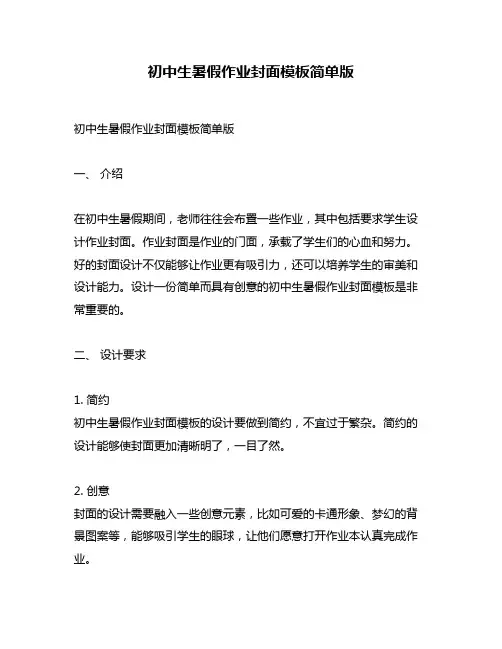 初中生暑假作业封面模板简单版