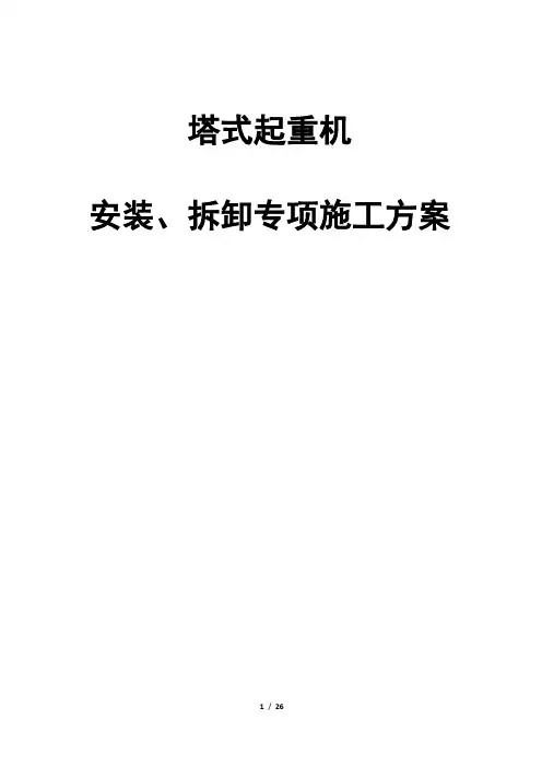 塔式起重机安装、拆卸专项施工方案