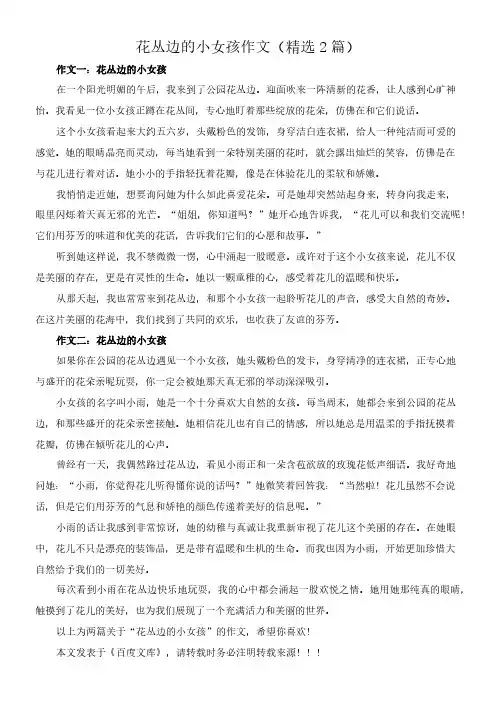 花丛边的小女孩 作文(精选2篇)