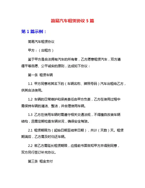 简易汽车租赁协议5篇
