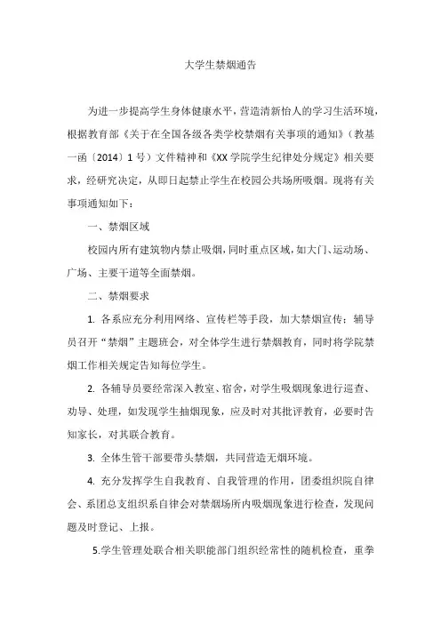 大学生禁烟通告范文