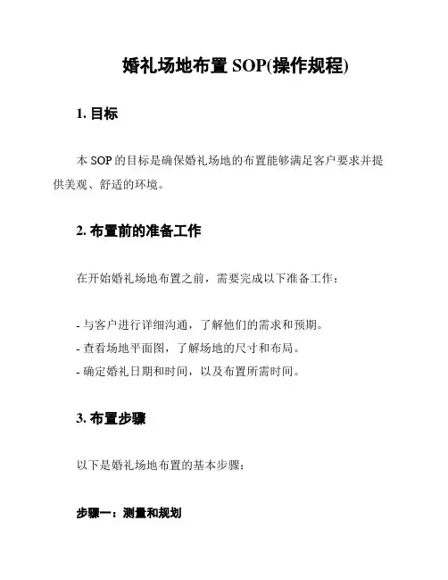 婚礼场地布置SOP(操作规程)