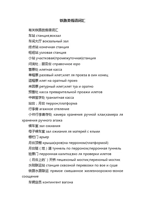 铁路类俄语词汇