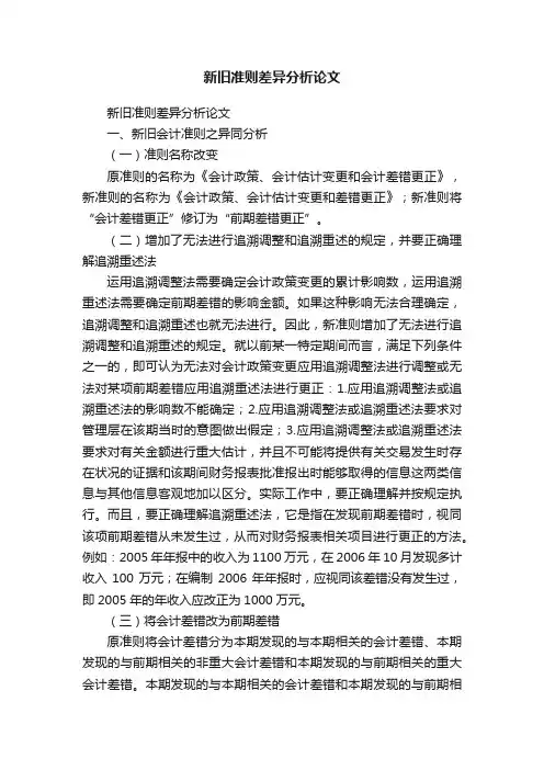 新旧准则差异分析论文
