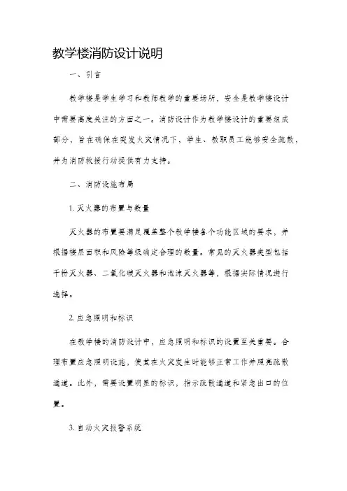 教学楼消防设计百度文库