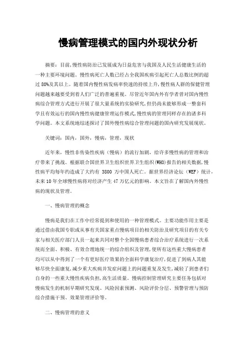 慢病管理模式的国内外现状分析