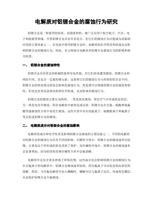 电解质对铝锂合金的腐蚀行为研究