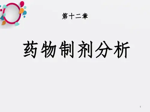 《药物制剂》PPT课件_OK