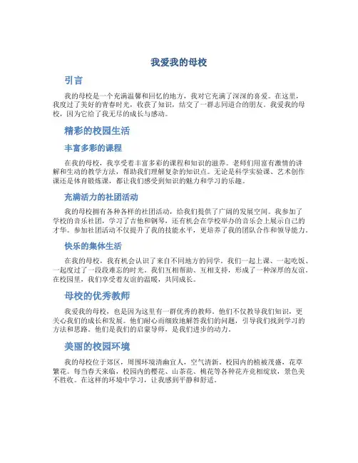 我爱我的母校作文 